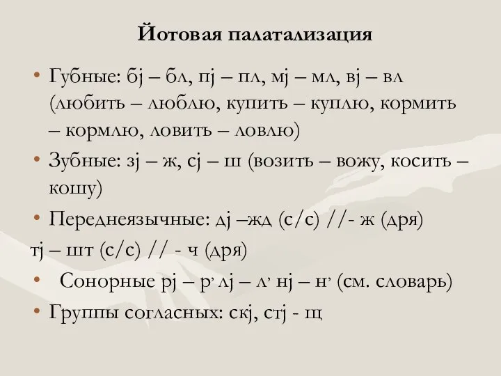 Йотовая палатализация Губные: бj – бл, пj – пл, мj –