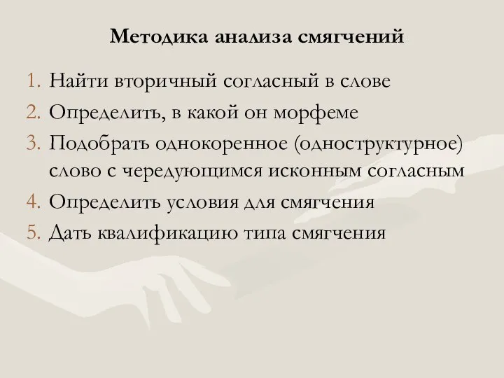 Методика анализа смягчений Найти вторичный согласный в слове Определить, в какой