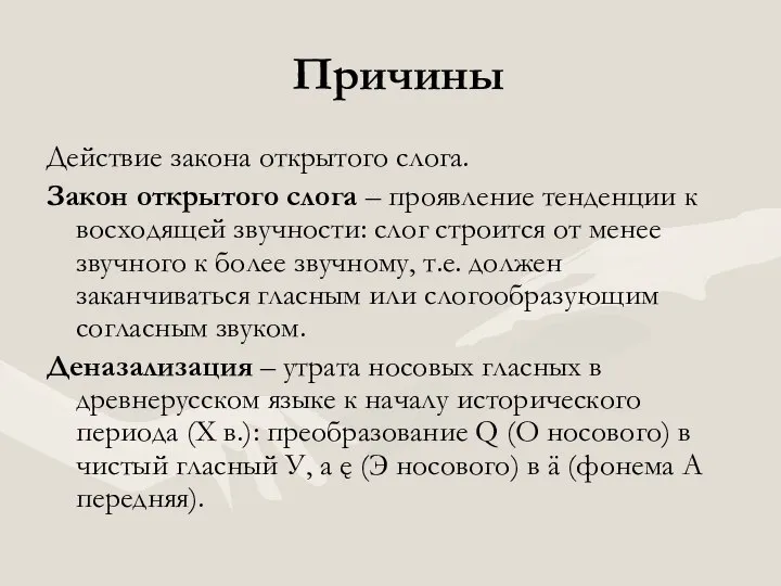 Причины Действие закона открытого слога. Закон открытого слога – проявление тенденции