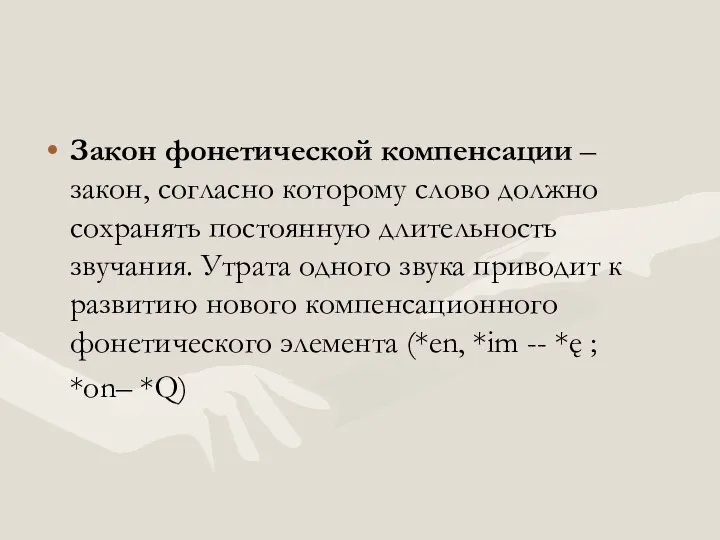 Закон фонетической компенсации – закон, согласно которому слово должно сохранять постоянную