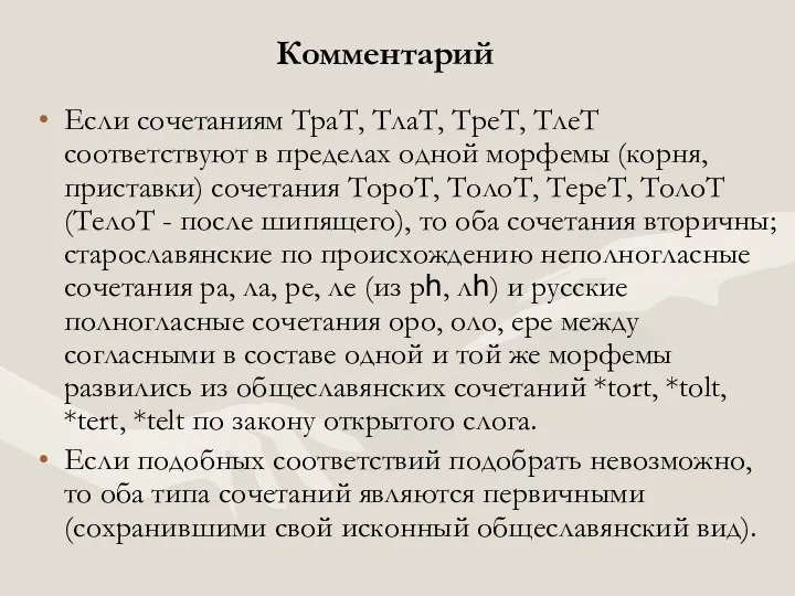 Комментарий Если сочетаниям ТраТ, ТлаТ, ТреТ, ТлеТ соответствуют в пределах одной