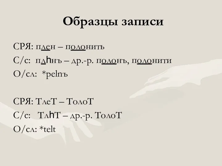 Образцы записи СРЯ: плен – полонить С/с: плhнъ – др.-р. полонъ,