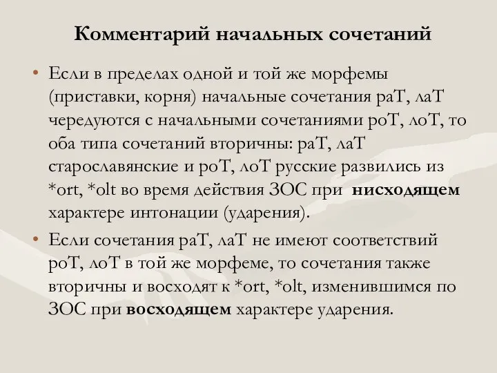 Комментарий начальных сочетаний Если в пределах одной и той же морфемы