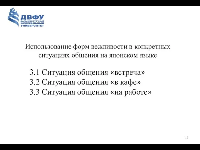 Использование форм вежливости в конкретных ситуациях общения на японском языке 3.1