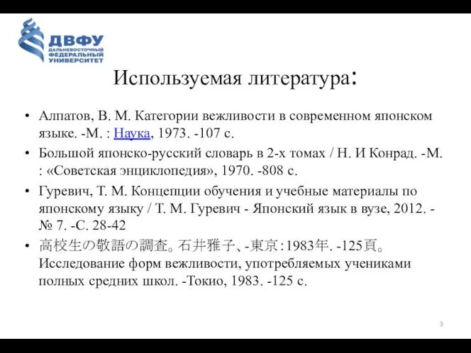 Используемая литература: Алпатов, В. М. Категории вежливости в современном японском языке.