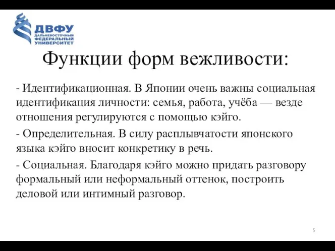 Функции форм вежливости: - Идентификационная. В Японии очень важны социальная идентификация