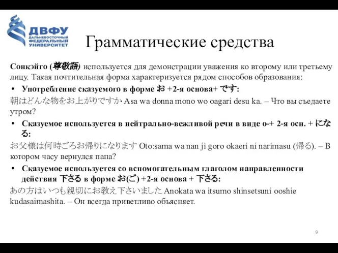 Грамматические средства Сонкэйго (尊敬語) используется для демонстрации уважения ко второму или