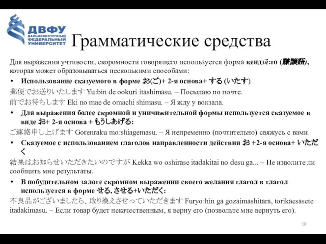 Грамматические средства Для выражения учтивости, скоромности говорящего используется форма кендзё:го (謙譲語),