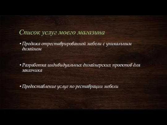 Список услуг моего магазина Продажа отреставрированной мебели с уникальным дизайном Разработка