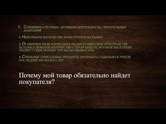 Почему мой товар обязательно найдет покупателя? CПЕЦИФИКА РЕГИОНА: АКТИВНАЯ ДЕЯТЕЛЬНОСТЬ СТРОИТЕЛЬНЫХ