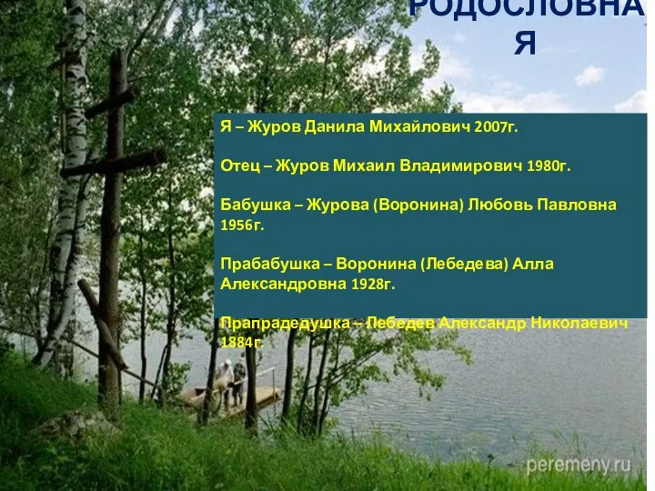 РОДОСЛОВНАЯ Я – Журов Данила Михайлович 2007г. Отец – Журов Михаил