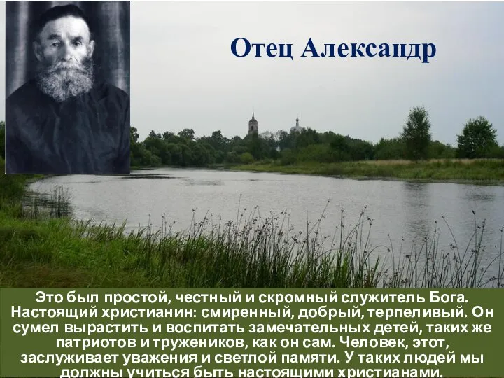 Отец Александр Это был простой, честный и скромный служитель Бога. Настоящий