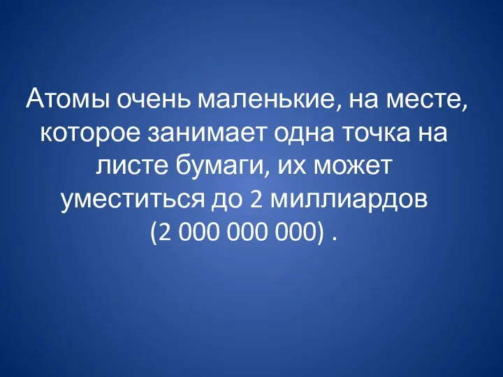 Атомы очень маленькие, на месте, которое занимает одна точка на листе