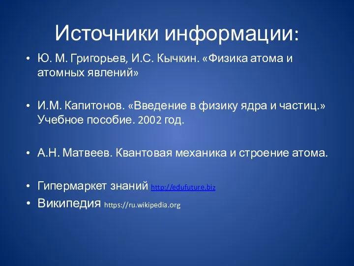 Источники информации: Ю. М. Григорьев, И.С. Кычкин. «Физика атома и атомных