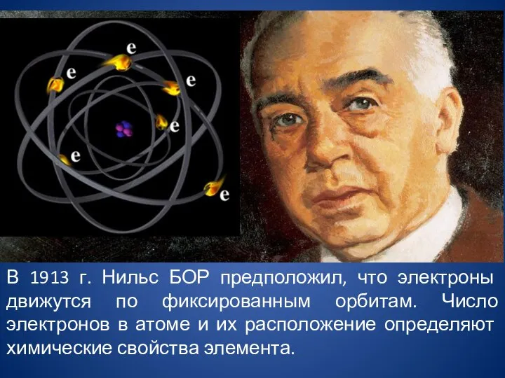 В 1913 г. Нильс БОР предположил, что электроны движутся по фиксированным