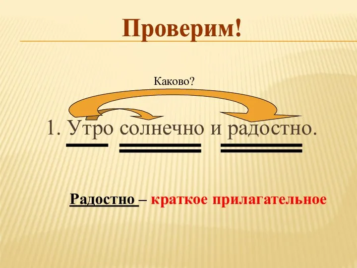 1. Утро солнечно и радостно. Каково? Радостно – краткое прилагательное Проверим!