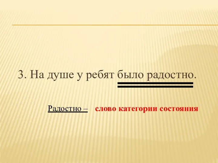 3. На душе у ребят было радостно. Радостно – слово категории состояния