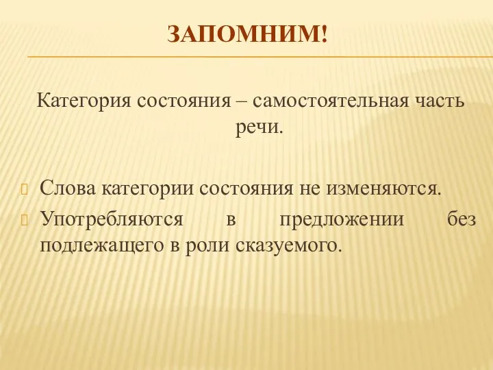 ЗАПОМНИМ! Категория состояния – самостоятельная часть речи. Слова категории состояния не