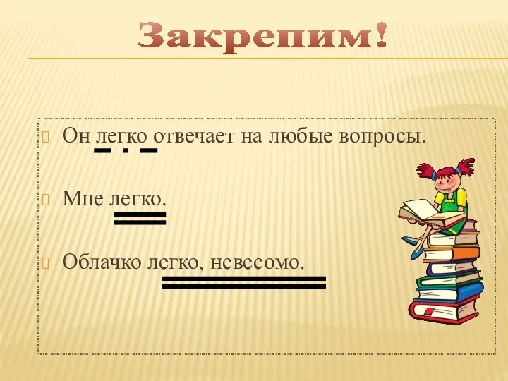 Он легко отвечает на любые вопросы. Мне легко. Облачко легко, невесомо. Закрепим!