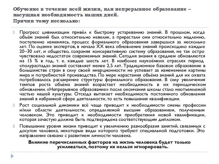 Обучение в течение всей жизни, или непрерывное образование – насущная необходимость