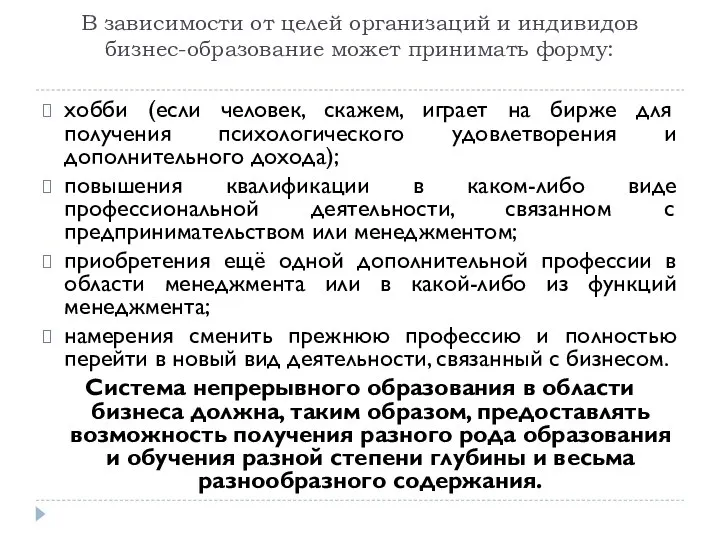 В зависимости от целей организаций и индивидов бизнес-образование может принимать форму: