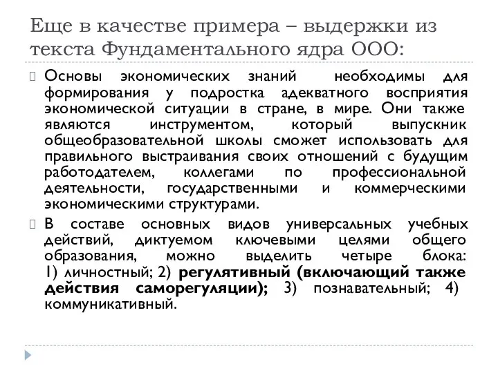 Еще в качестве примера – выдержки из текста Фундаментального ядра ООО: