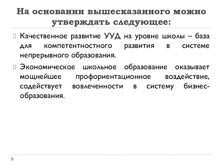 На основании вышесказанного можно утверждать следующее: Качественное развитие УУД на уровне