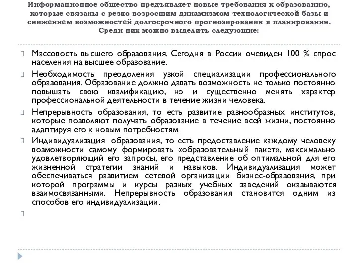 Информационное общество предъявляет новые требования к образованию, которые связаны с резко