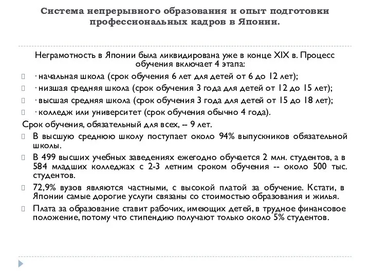 Система непрерывного образования и опыт подготовки профессиональных кадров в Японии. Неграмотность