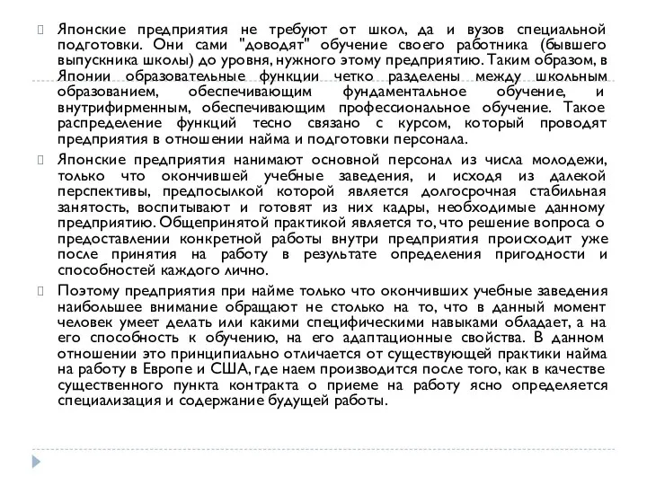 Японские предприятия не требуют от школ, да и вузов специальной подготовки.