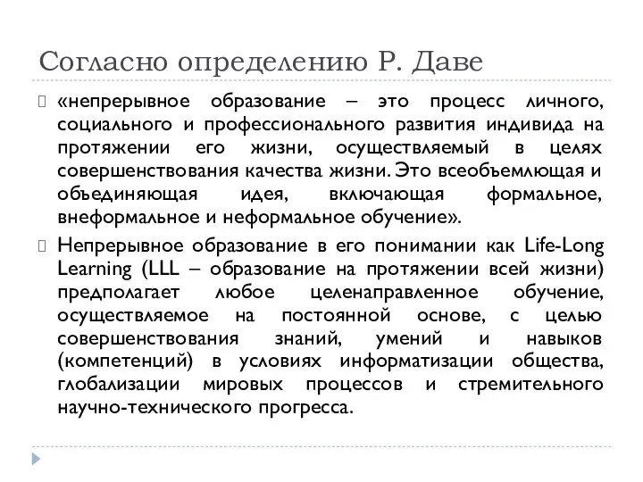 Согласно определению Р. Даве «непрерывное образование – это процесс личного, социального