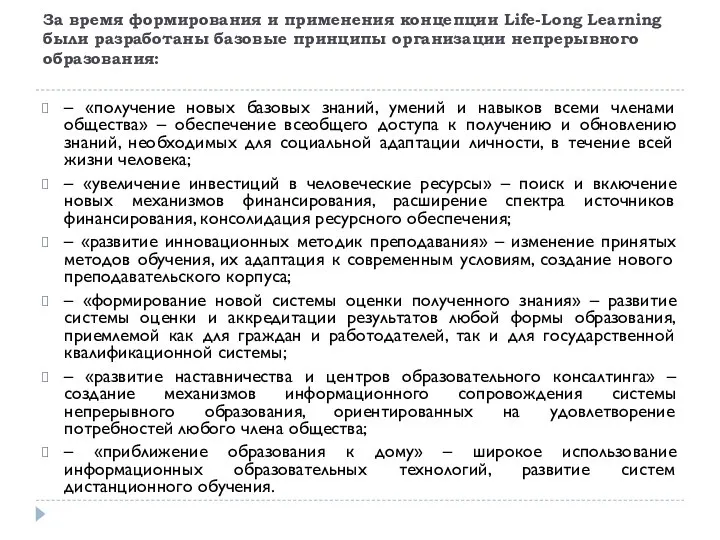 За время формирования и применения концепции Life-Long Learning были разработаны базовые