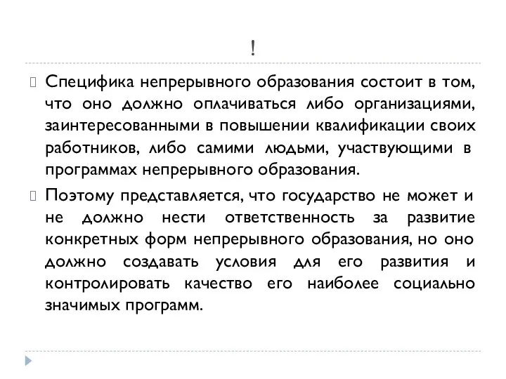 ! Специфика непрерывного образования состоит в том, что оно должно оплачиваться