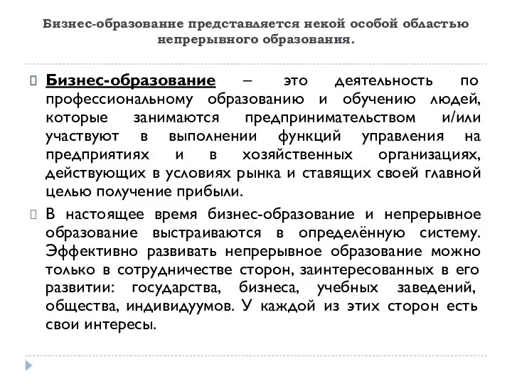 Бизнес-образование представляется некой особой областью непрерывного образования. Бизнес-образование – это деятельность