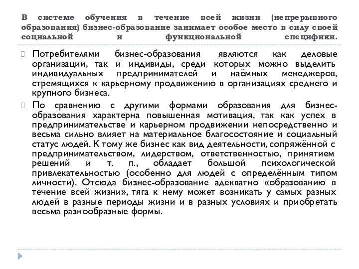 В системе обучения в течение всей жизни (непрерывного образования) бизнес-образование занимает