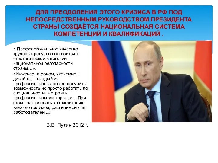 « Профессиональное качество трудовых ресурсов относится к стратегической категории национальной безопасности