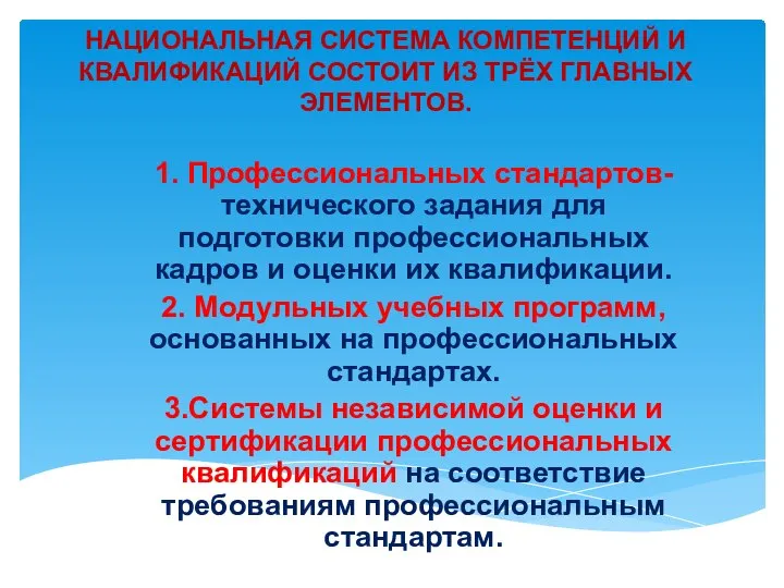 НАЦИОНАЛЬНАЯ СИСТЕМА КОМПЕТЕНЦИЙ И КВАЛИФИКАЦИЙ СОСТОИТ ИЗ ТРЁХ ГЛАВНЫХ ЭЛЕМЕНТОВ. 1.