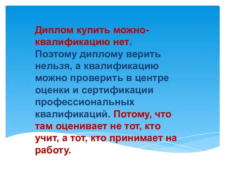 Диплом купить можно- квалификацию нет. Поэтому диплому верить нельзя, а квалификацию