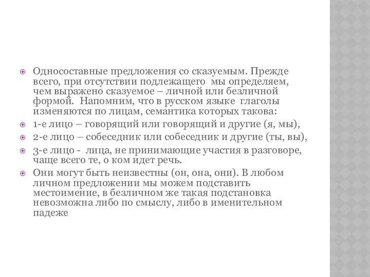 Односоставные предложения со сказуемым. Прежде всего, при отсутствии подлежащего мы определяем,