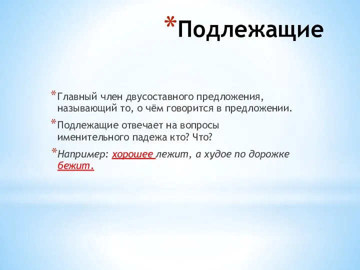 Подлежащие Главный член двусоставного предложения, называющий то, о чём говорится в