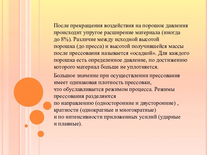 После прекращения воздействия на порошок давления происходит упругое расширение материала (иногда