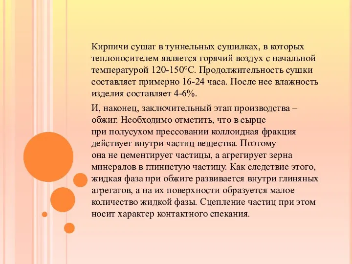 Кирпичи сушат в туннельных сушилках, в которых теплоносителем является горячий воздух