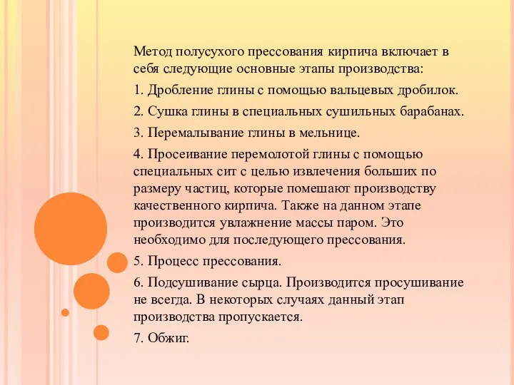 Метод полусухого прессования кирпича включает в себя следующие основные этапы производства: