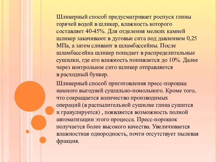 Шликерный способ предусматривает роспуск глины горячей водой в шликер, влажность которого