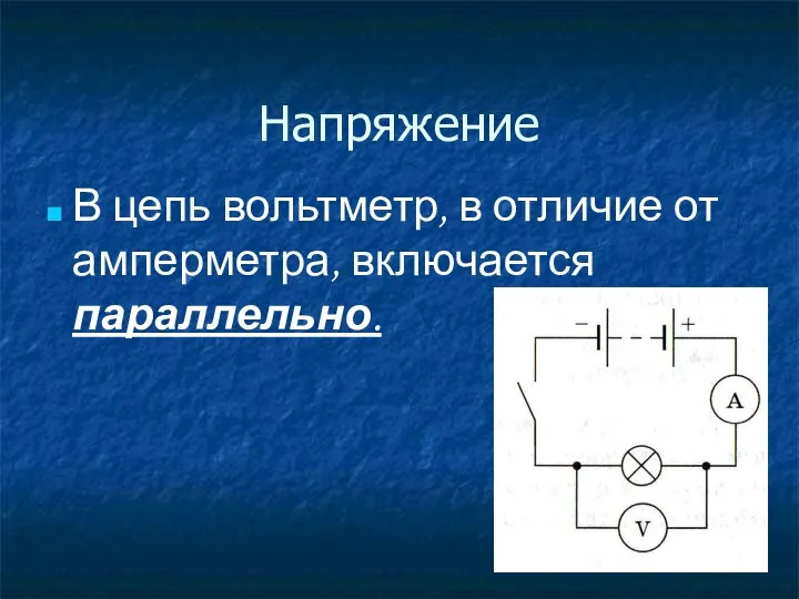 Напряжение В цепь вольтметр, в отличие от амперметра, включается параллельно.