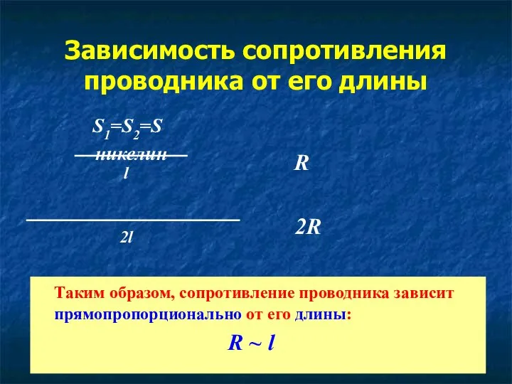 Зависимость сопротивления проводника от его длины S1=S2=S никелин Таким образом, сопротивление