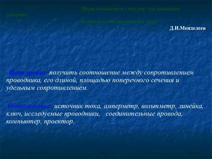 Наука начинается с тех пор, как начинают измерять. Точная наука немыслима