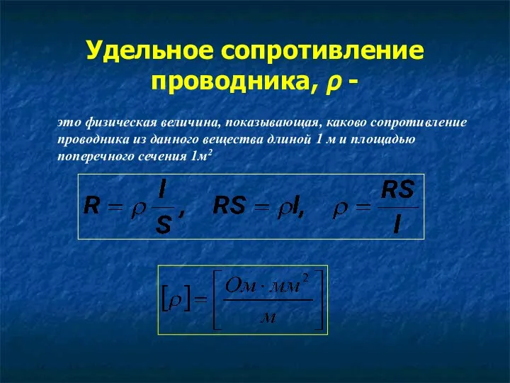 Удельное сопротивление проводника, ρ - это физическая величина, показывающая, каково сопротивление