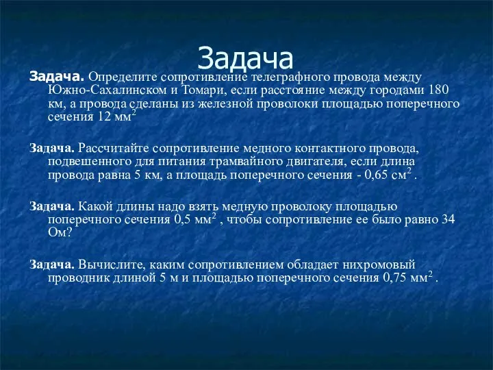 Задача Задача. Определите сопротивление телеграфного провода между Южно-Сахалинском и Томари, если