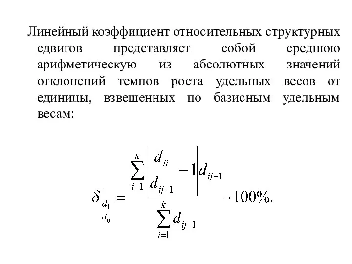 Линейный коэффициент относительных структурных сдвигов представляет собой среднюю арифметическую из абсолютных